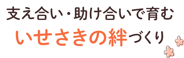 助け合い・支え合いではぐくむいせさきの絆づくり