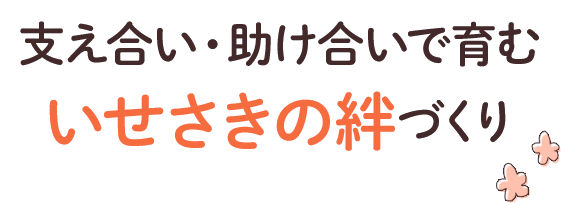 助け合い・支え合いではぐくむいせさきの絆づくり